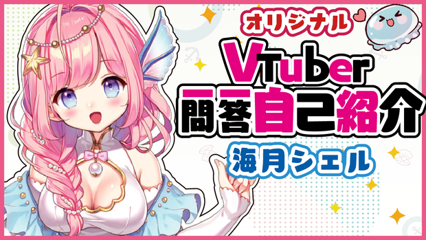 Vtuber一問一答自己紹介素材一式