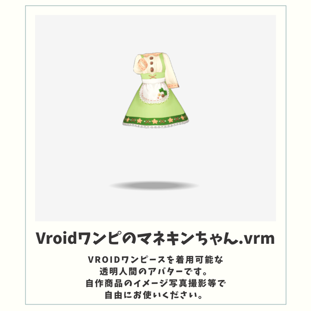【無料】Vroidワンピのマネキンちゃん.vrm
