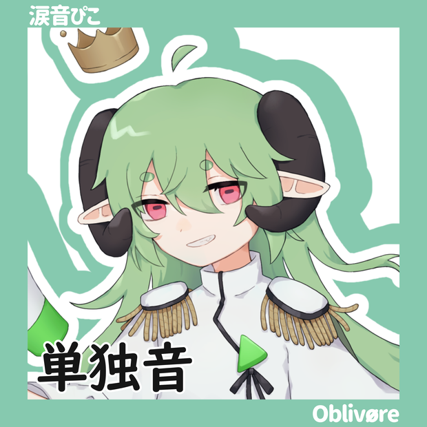 【UTAU音源配布】涙音ぴこ・単独音