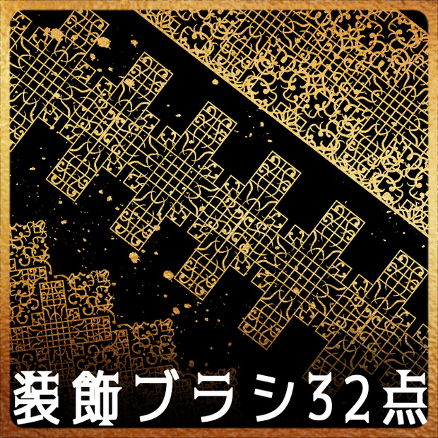 No.196b みそおねぎ飾り枠集