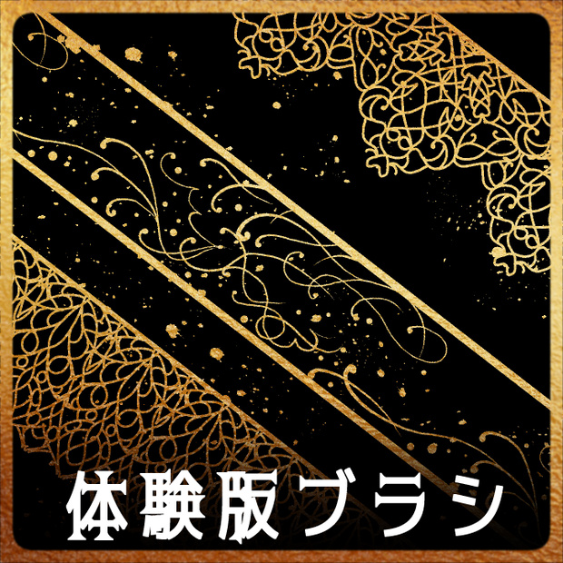 【無償】159&160&161 みそおねぎ飾り枠集_体験版ブラシ