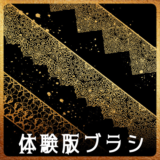 【無償】182c&182d&183 みそおねぎ飾り枠集_体験版ブラシ