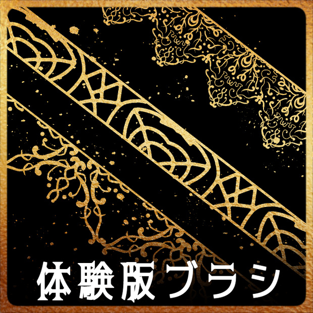 【無償】184&185a&185b みそおねぎ飾り枠集_体験版ブラシ