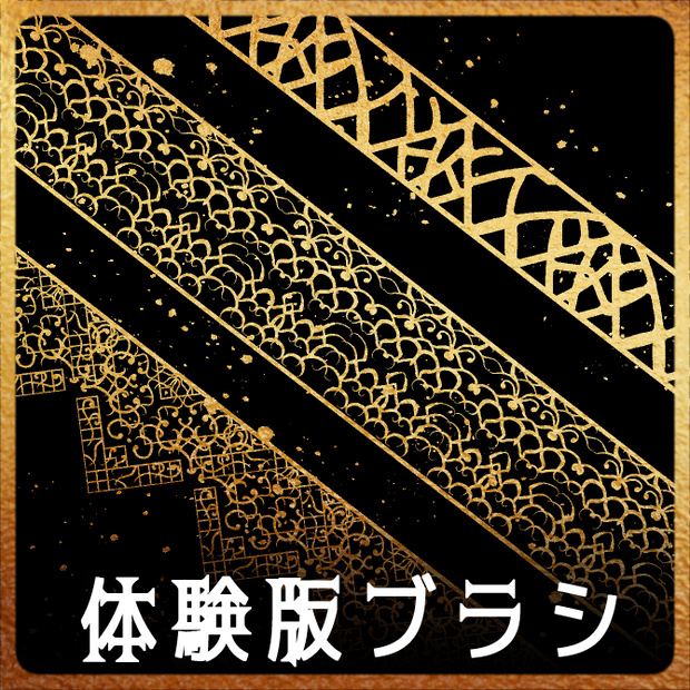 【無償】194&195&196a みそおねぎ飾り枠集_体験版ブラシ