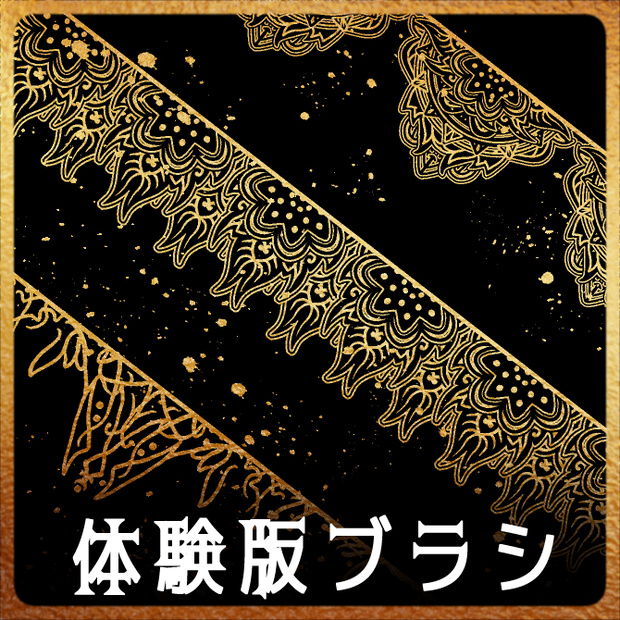 【無償】202b&202c&203 みそおねぎ飾り枠集_体験版ブラシ