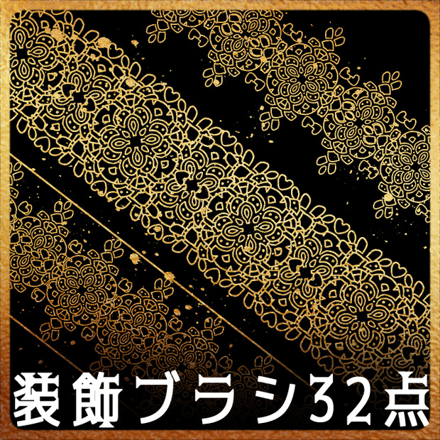 No.213d みそおねぎ飾り枠集