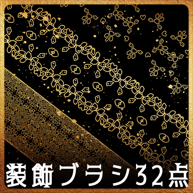 No.213e みそおねぎ飾り枠集