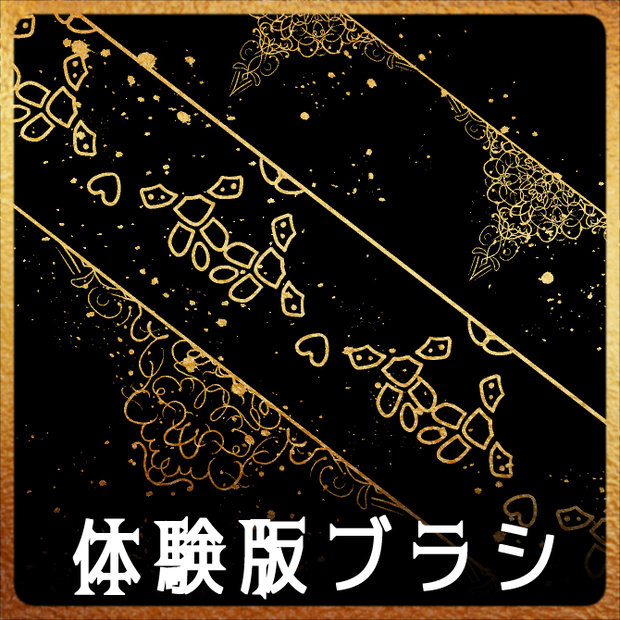 【無償】213e&214ab みそおねぎ飾り枠集_体験版ブラシ