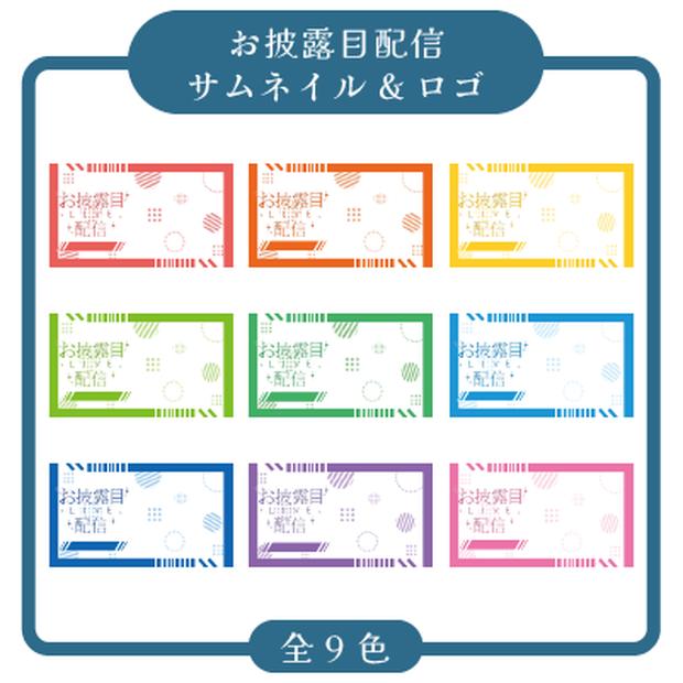 【有料配布】お披露目配信サムネイル &ロゴ素材