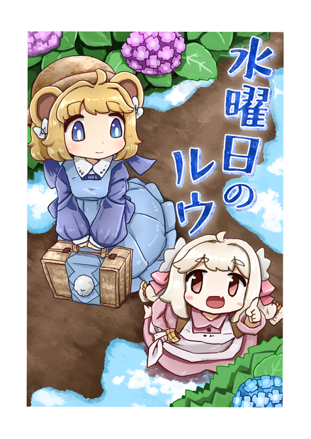 水曜日のルウ　