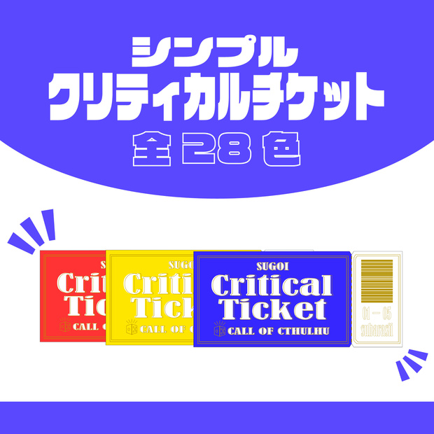 【無料】クリティカルチケット【シンプル】