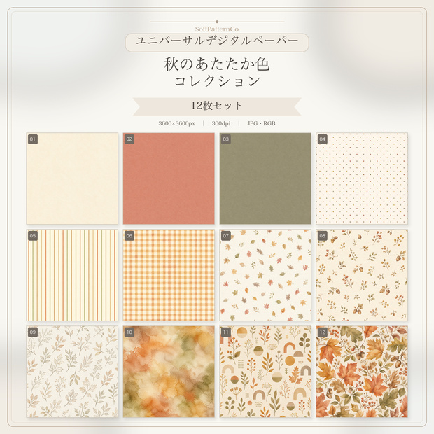 ユニバーサルデジタルペーパー｜秋のあたたか色コレクション｜12枚セット