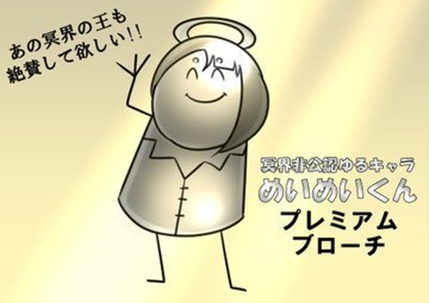 冥界非公認ゆるキャラ「めいめいくん」プレミアムブローチ