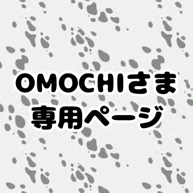 omochi様専用 Omochi様専用