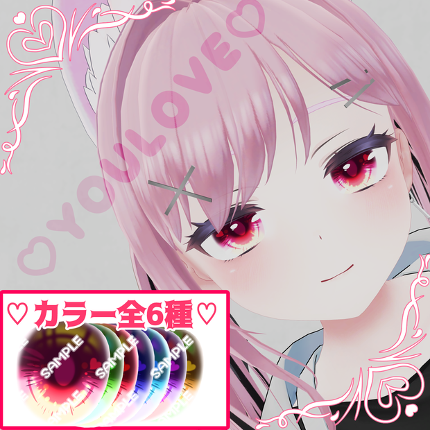 【真冬＆シアン対応】EyeTexture「YOULOVE」