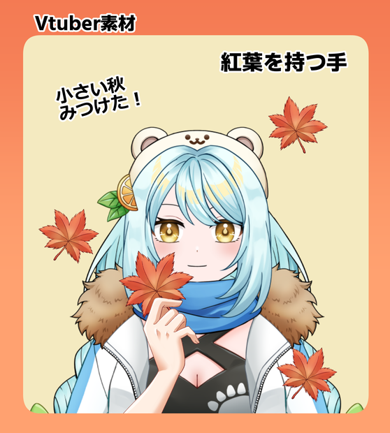 【Vtuber素材】紅葉を持つ手