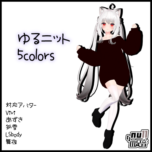 【Vivi/あずき/狐雪/LSbody/舞夜/涼々対応】ゆるニット　5colors