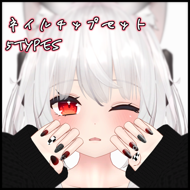 【舞夜対応】ネイルチップ　5種類