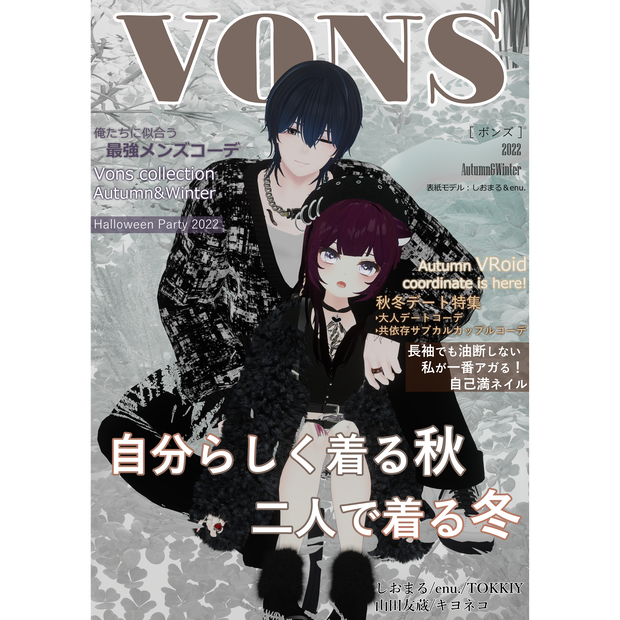 バーチャルファッション誌「VONS」　秋冬号