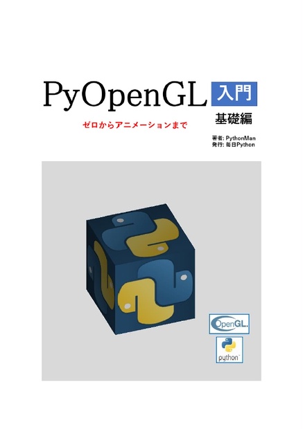 PyOpenGL入門 基礎編 - 毎日Python - BOOTH