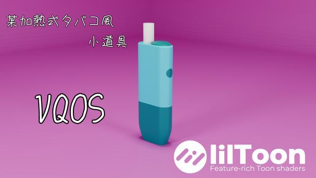 【VRChat】加熱式タバコ【VQOS(ブイコス)】