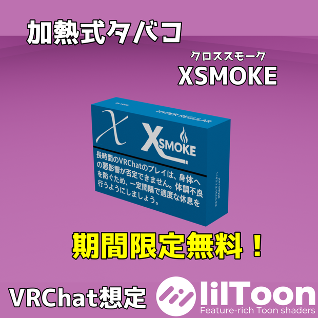 【セール中！】加熱式タバコ「XSMOKE（クロススモーク）」【VRChat想定】