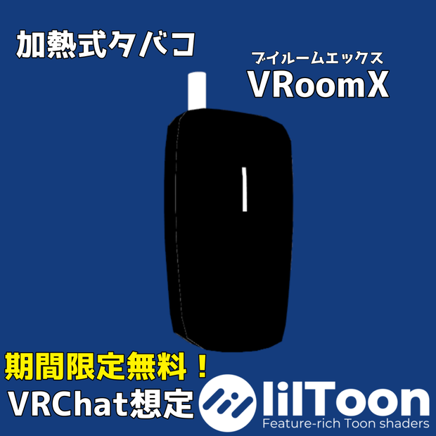 【今だけ無料❗️】加熱式タバコ「VRoomX」【VRChat】