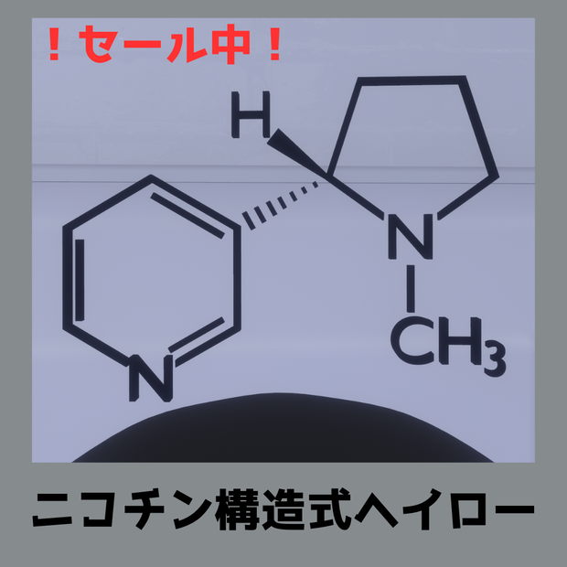 【半額セール中！】ニコチン構造式ヘイロー【VRChat】