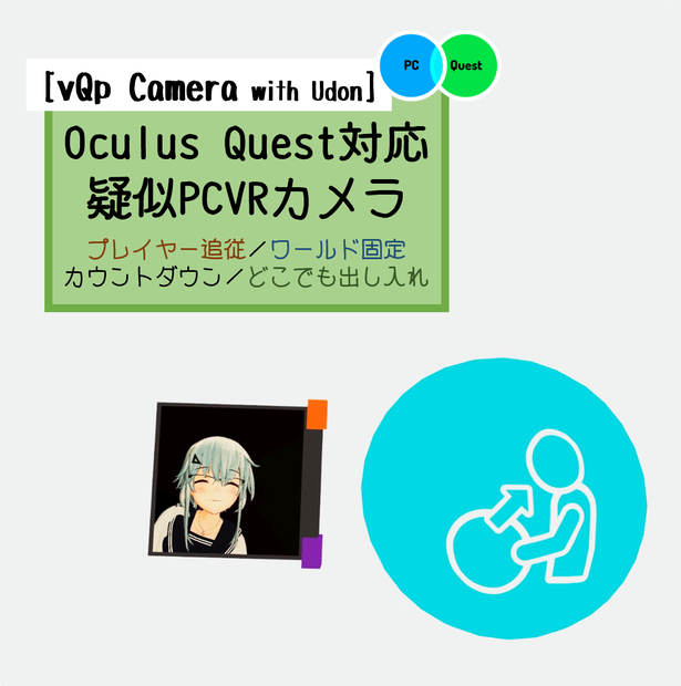 【vQp Camera with Udon】Quest 疑似PCVRカメラ [追従/固定] VRChat SDK3版