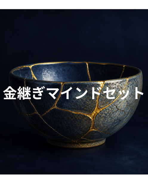 【金継ぎ柄】マインドセットの整え方Instagram投稿テンプレート 5枚セット(PNG画像)