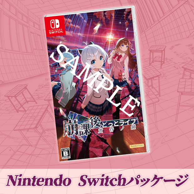 崩課後どっとライブ -黄昏ノ鏡- NintendoSwitchパッケージ