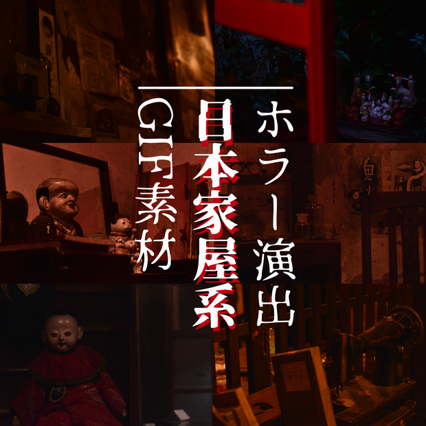 【GIF素材】日本家屋系 ホラー演出用素材【和風】