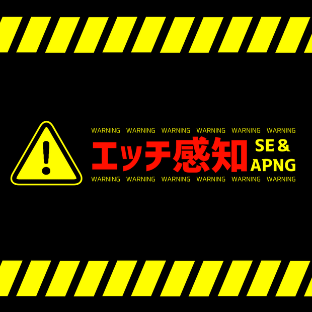 【SE&APNG】エッチ感知【素材】