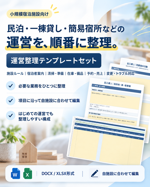 小規模宿泊施設向け｜運営整理テンプレートセット【Word・Excel】