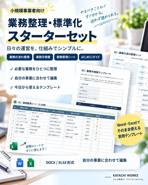 小規模事業者向け｜業務整理・標準化スターターセット【Excel・Word】