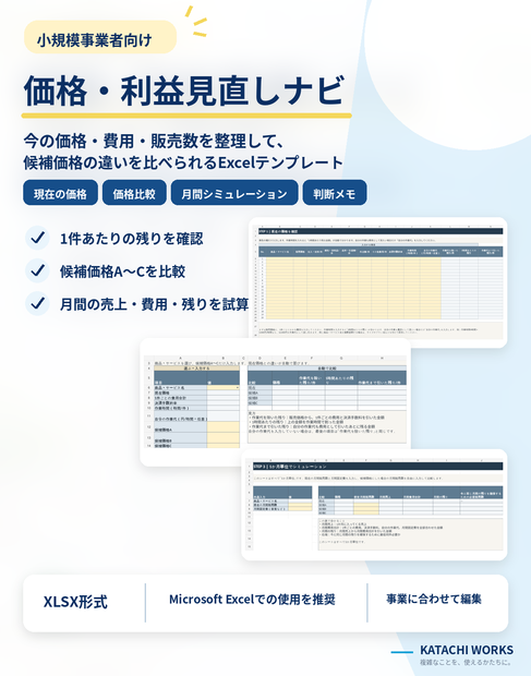小規模事業者向け｜価格・利益見直しナビ【Excel】