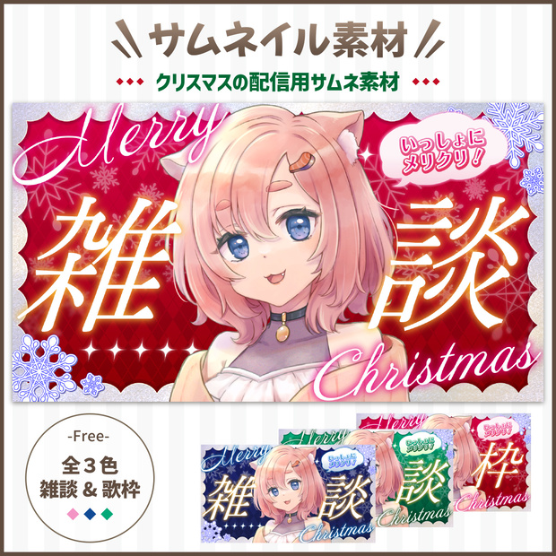 【配信用サムネ素材】クリスマス用サムネイル素材