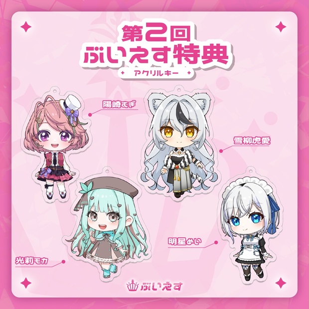 めい・モカ・むぎ・虎愛 アクリルキーホルダー - vesu-official