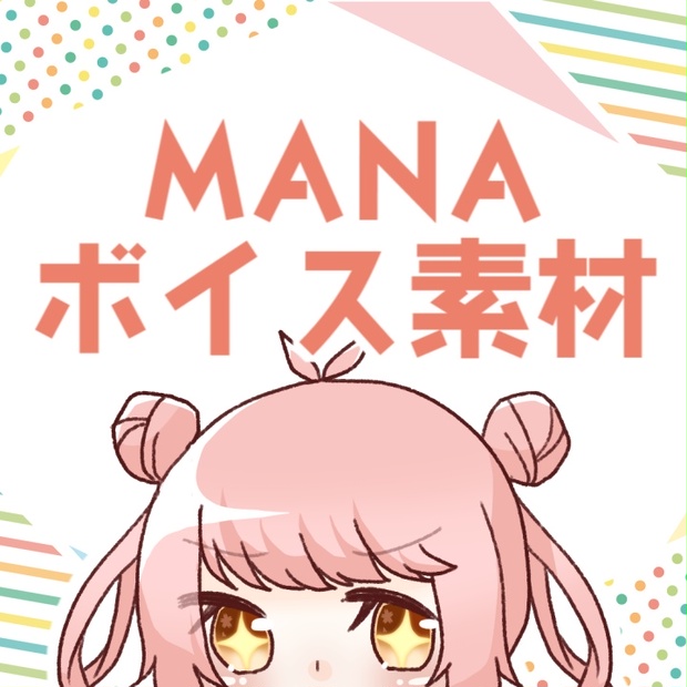 ボイス配布】MANAボイス素材≪レベル6≫ - かなかのおみせ - BOOTH