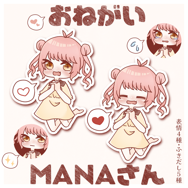 おねがいMANAさん（無料）