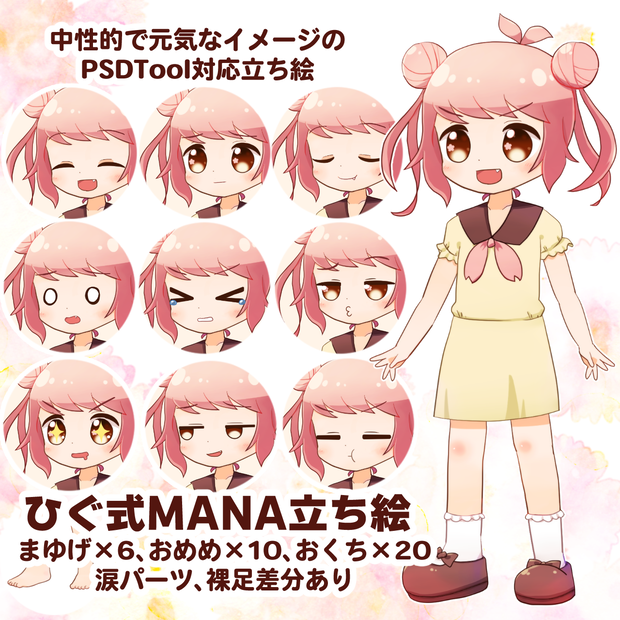ひぐ式MANA立ち絵素材（11/07更新）