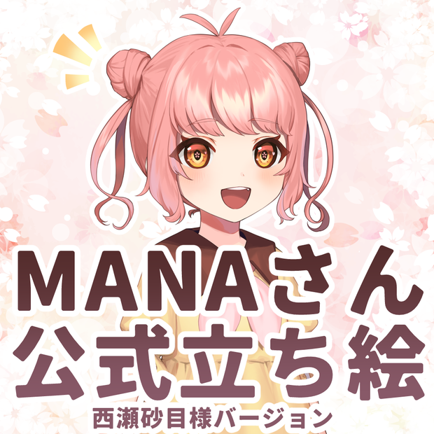 「MANA」公式立ち絵（西瀬砂目様バージョン）