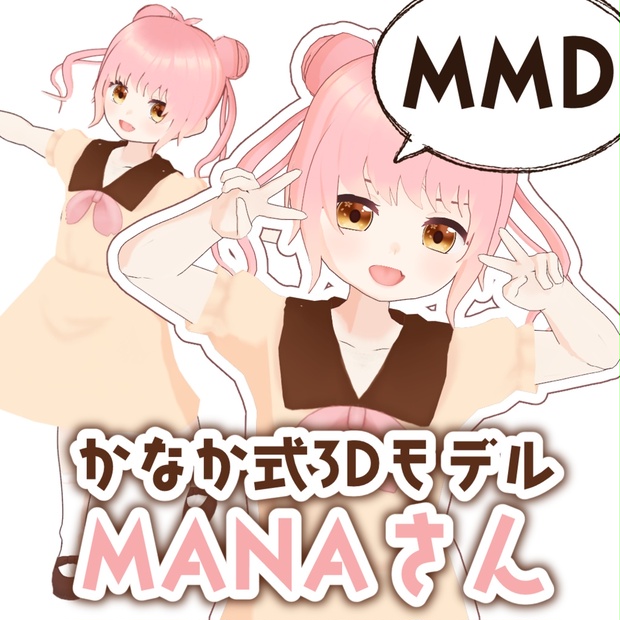 かなか式3Dモデル：MANAさん（MMDモデル） - かなかのおみせ - BOOTH