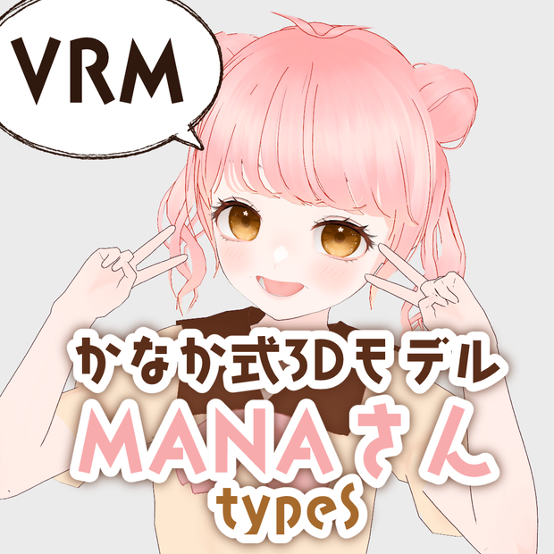 かなか式3Dモデル：MANAさん（TypeS）