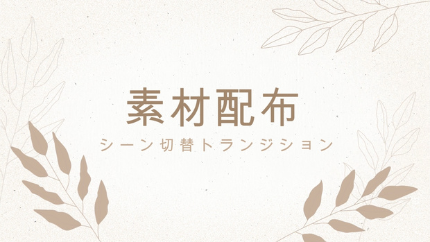 配信素材配布　トランジション・背景など