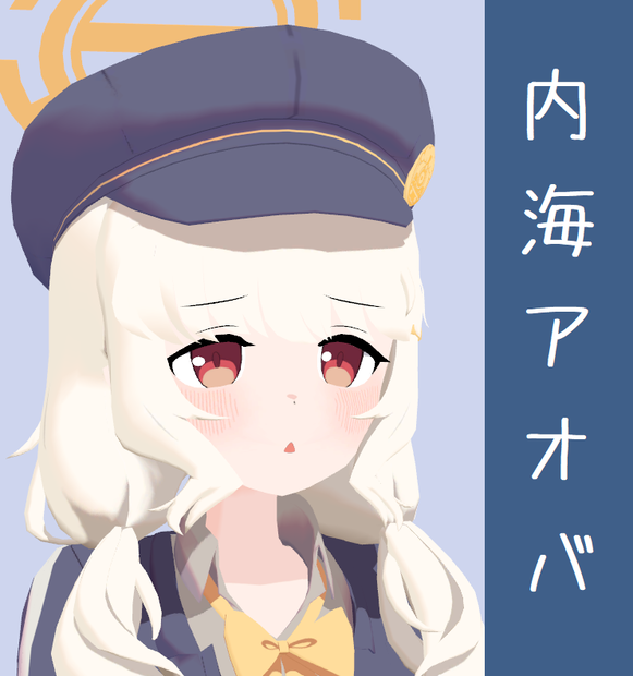 内海アオバ | Aoba VRChat モデル