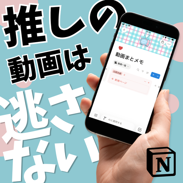 動画まとめメモ｜Notionテンプレート