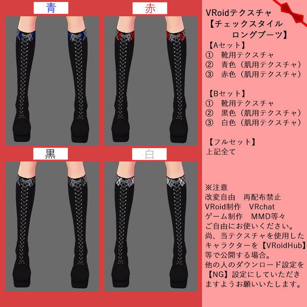 【VRoid専用テクスチャ】チェックスタイルロングブーツ