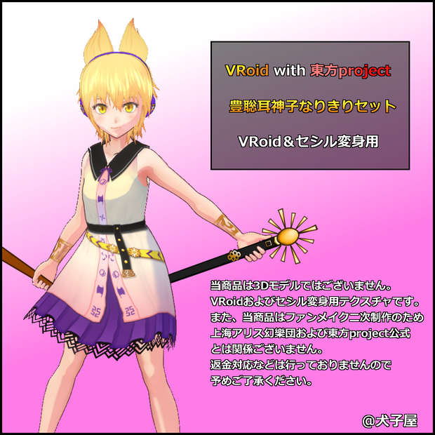 犬子屋【豊聡耳神子なりきりセット】VRoid＆セシル変身用