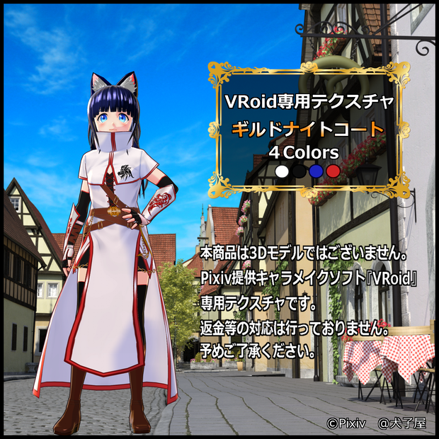 犬子屋【ギルドナイトコート】VRoid専用テクスチャ